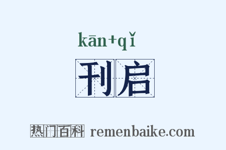 刊启是什么意思的图片